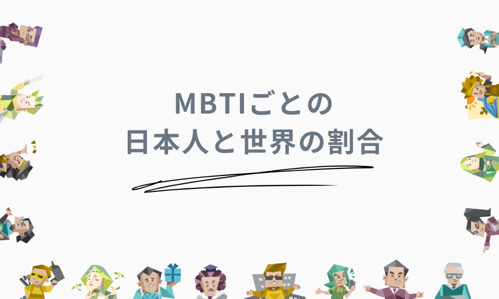 MBTIごとの日本人と世界の割合