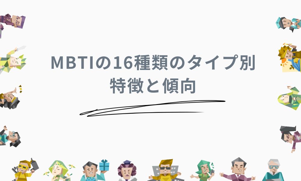 MBTIの16種類のタイプ別特徴と傾向