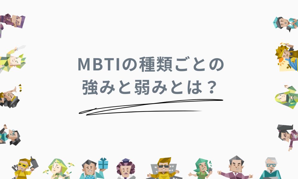 MBTIの種類ごとの強みと弱みとは？