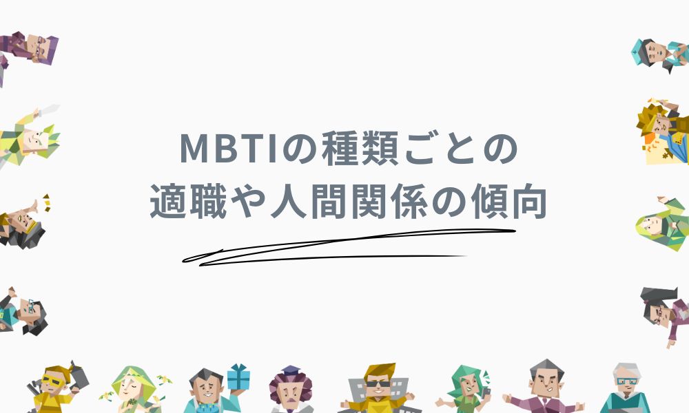 MBTIの種類ごとの適職や人間関係の傾向