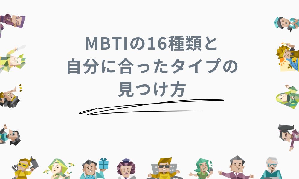 MBTIの16種類と自分に合ったタイプの見つけ方