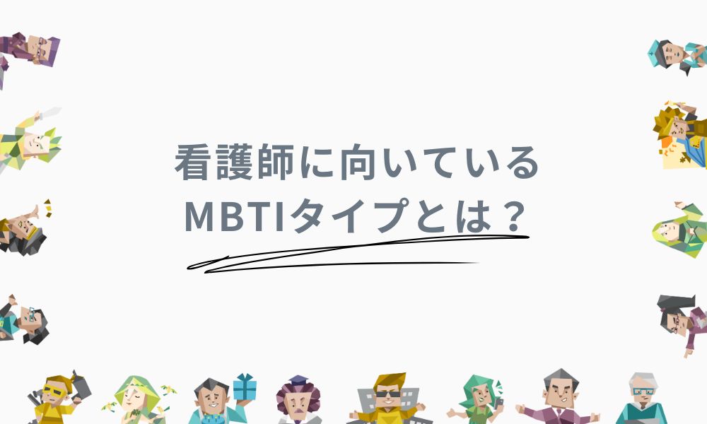 看護師に多いMBTIタイプランキング