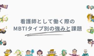 看護師に多いMBTIタイプとは？向いている人の特徴やMBTI別の強み – AI-KNOWメディア