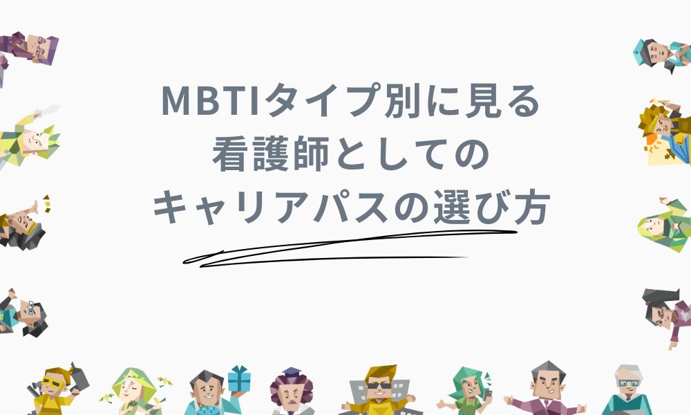 MBTIタイプ別に見る看護師としてのキャリアパスの選び方