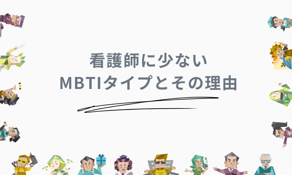 看護師に少ないMBTIタイプとその理由