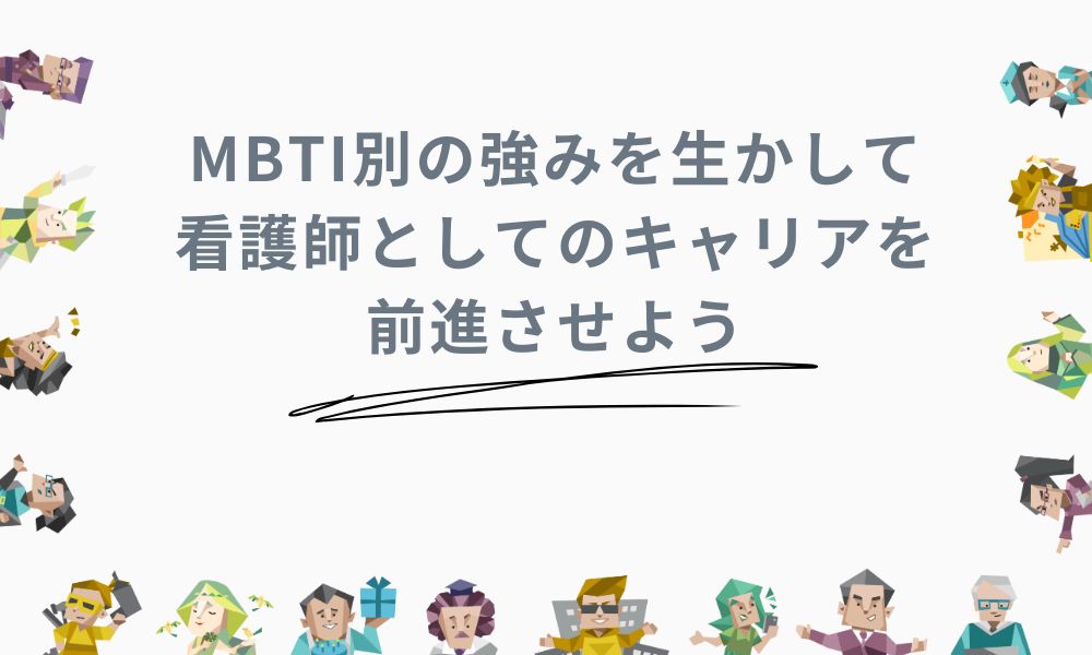 MBTI別の強みを生かして看護師としてのキャリアを前進させよう