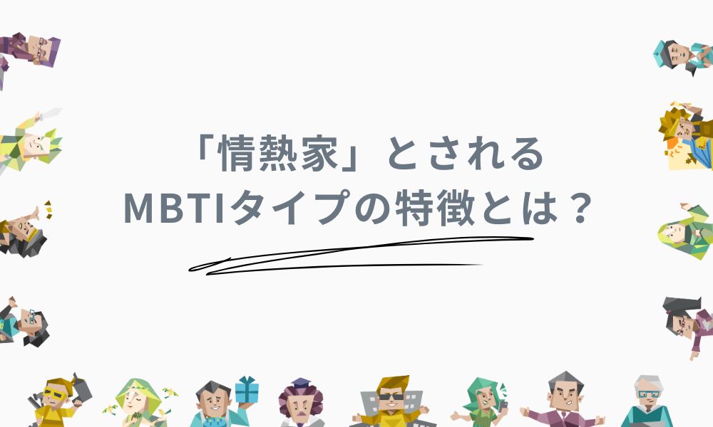 「情熱家」とされるMBTIタイプの特徴とは？