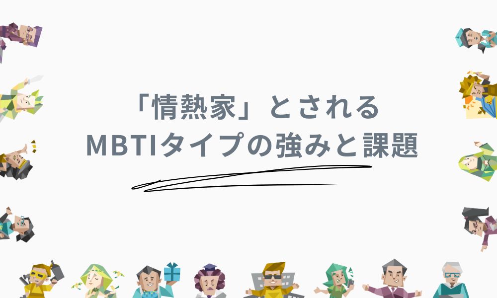 「情熱家」とされるMBTIタイプの強みと課題