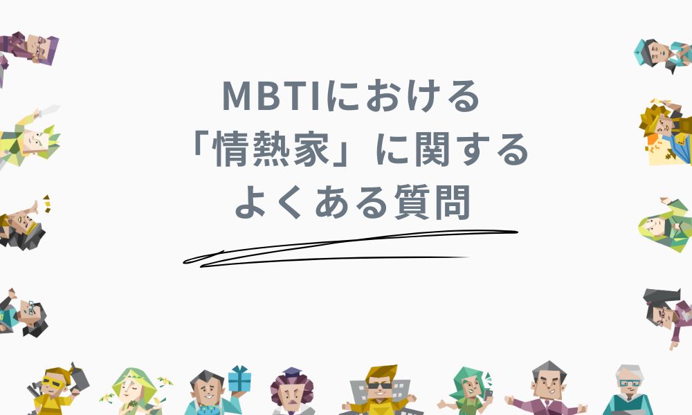 MBTIにおける「情熱家」に関するよくある質問