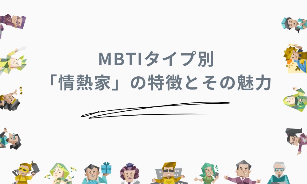 MBTIタイプ別「情熱家」の特徴とその魅力