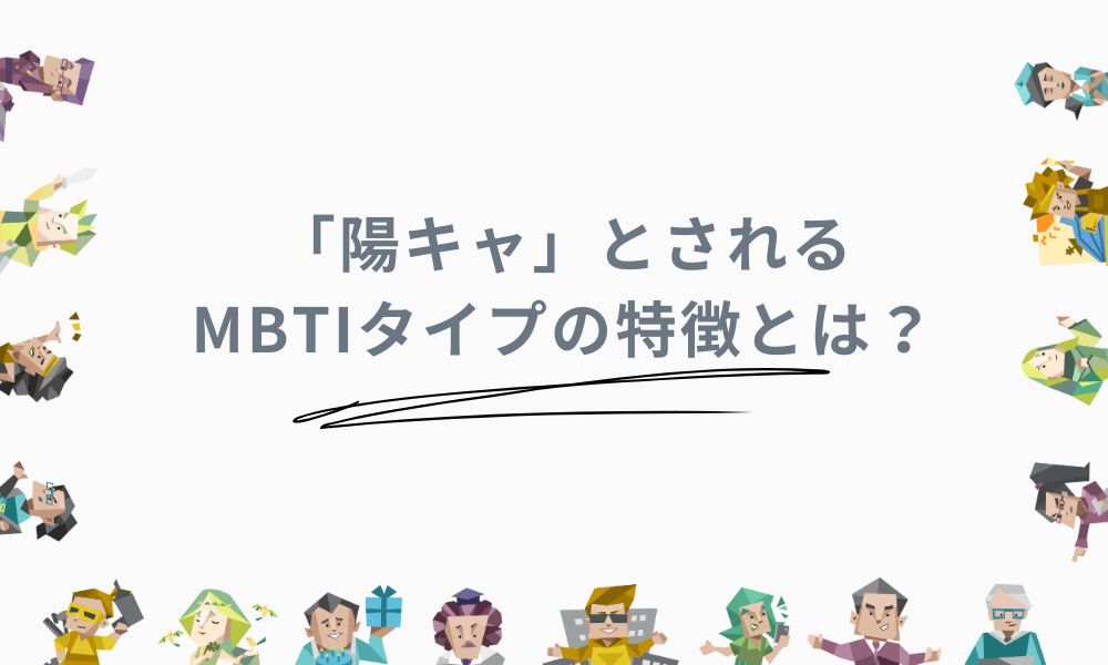 「陽キャ」とされるMBTIタイプの特徴とは？