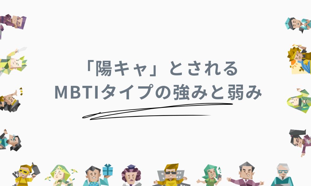 「陽キャ」とされるMBTIタイプの強みと弱み