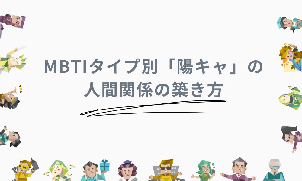 MBTIタイプ別「陽キャ」の人間関係の築き方