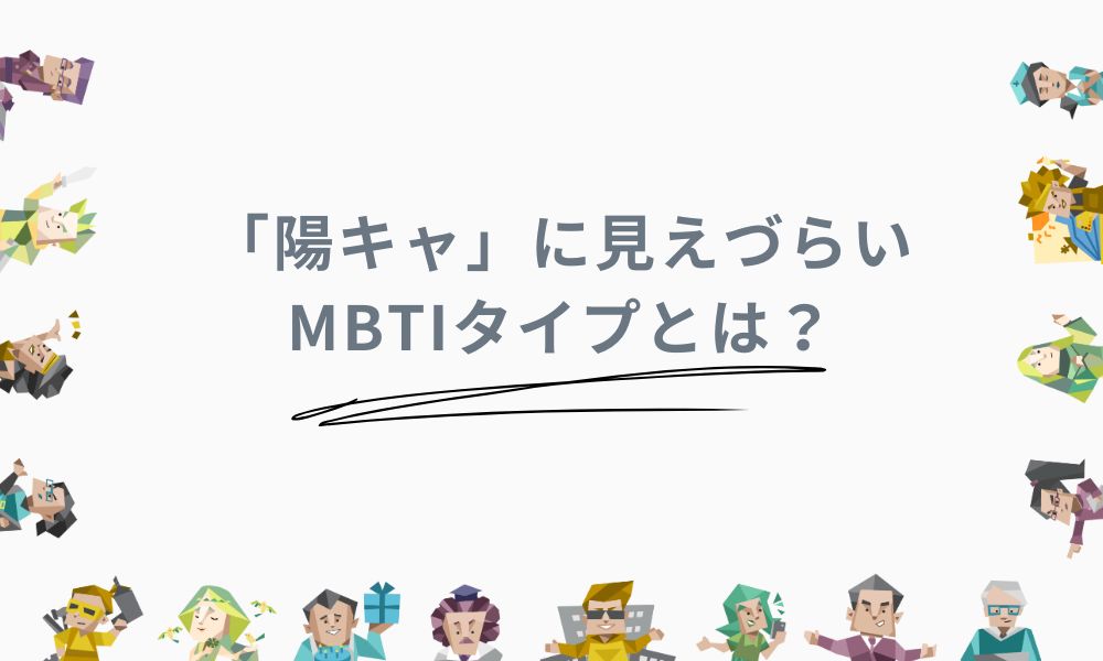 「陽キャ」に見えづらいMBTIタイプとは？