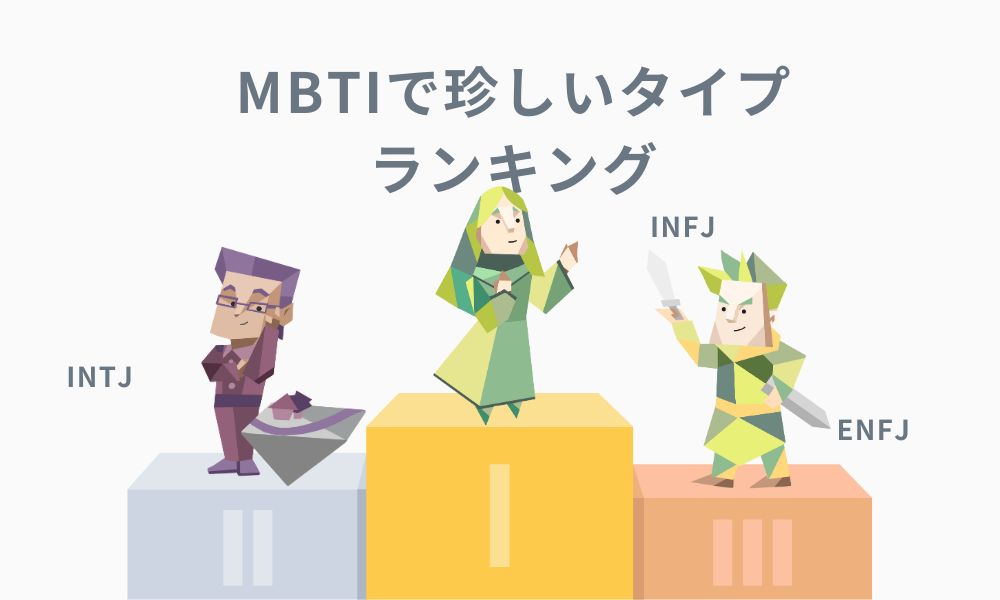 MBTIで珍しいタイプランキング