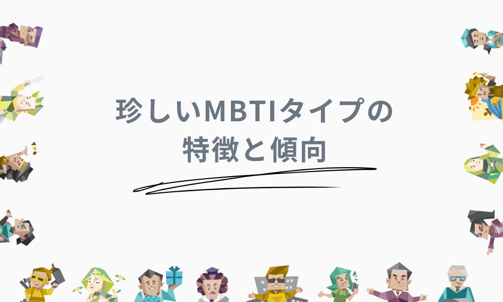 珍しいMBTIタイプの特徴と傾向