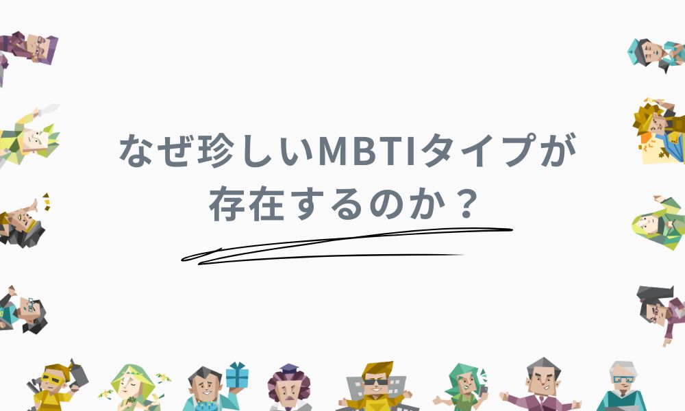 なぜ珍しいMBTIタイプが存在するのか？