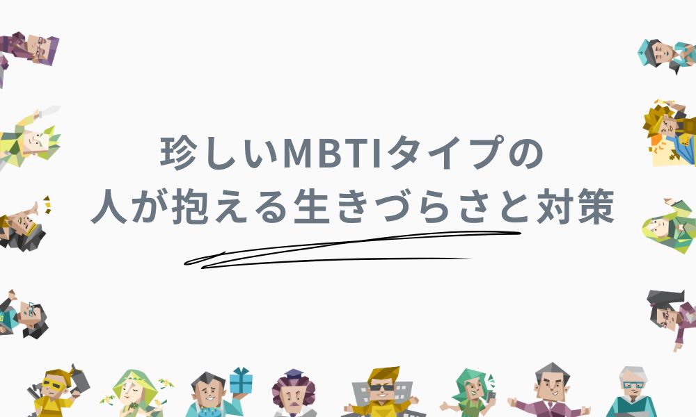 珍しいMBTIタイプの人が抱える生きづらさと対策