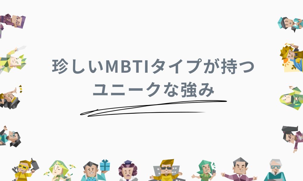 珍しいMBTIタイプが持つユニークな強み