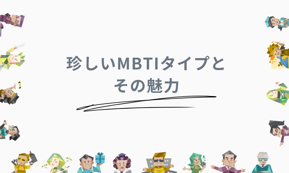 珍しいMBTIタイプとその魅力