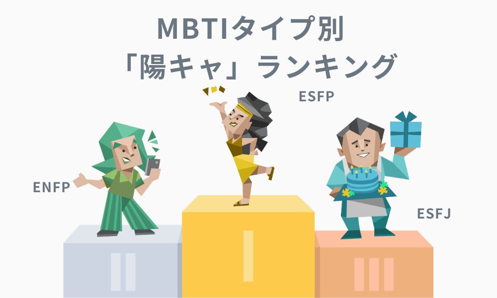 MBTIタイプ別「陽キャ」ランキング