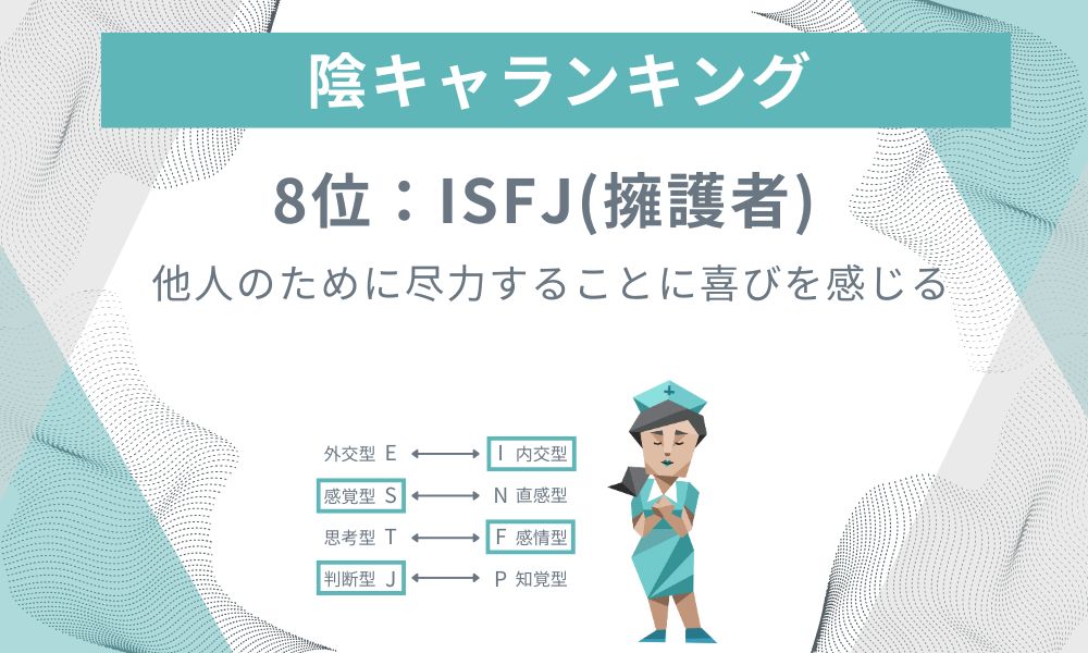 8位: ISFJ