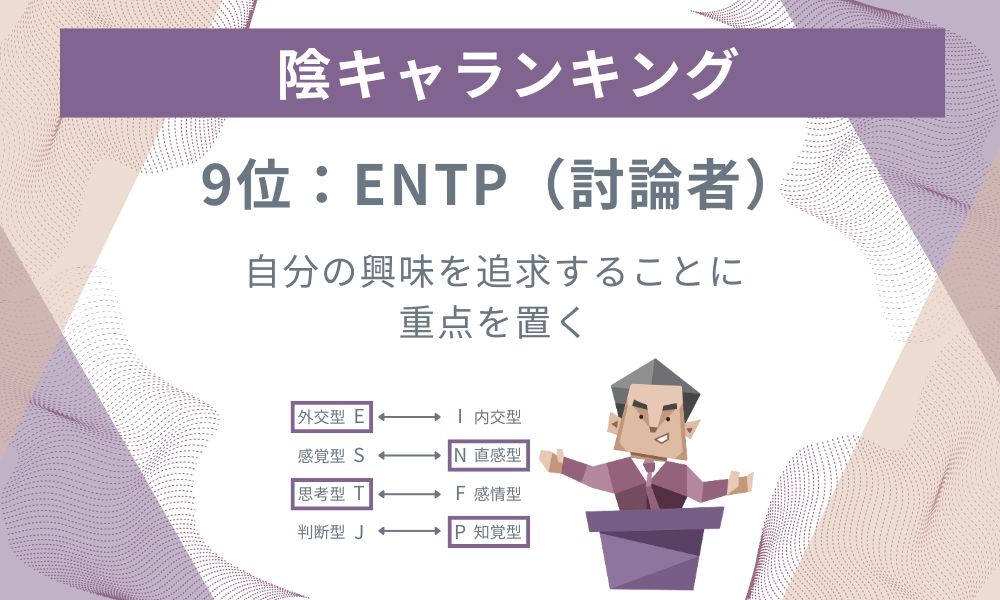 9位: ENTP