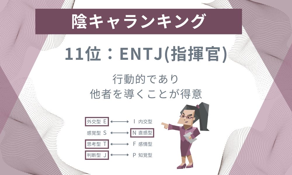 11位: ENTJ