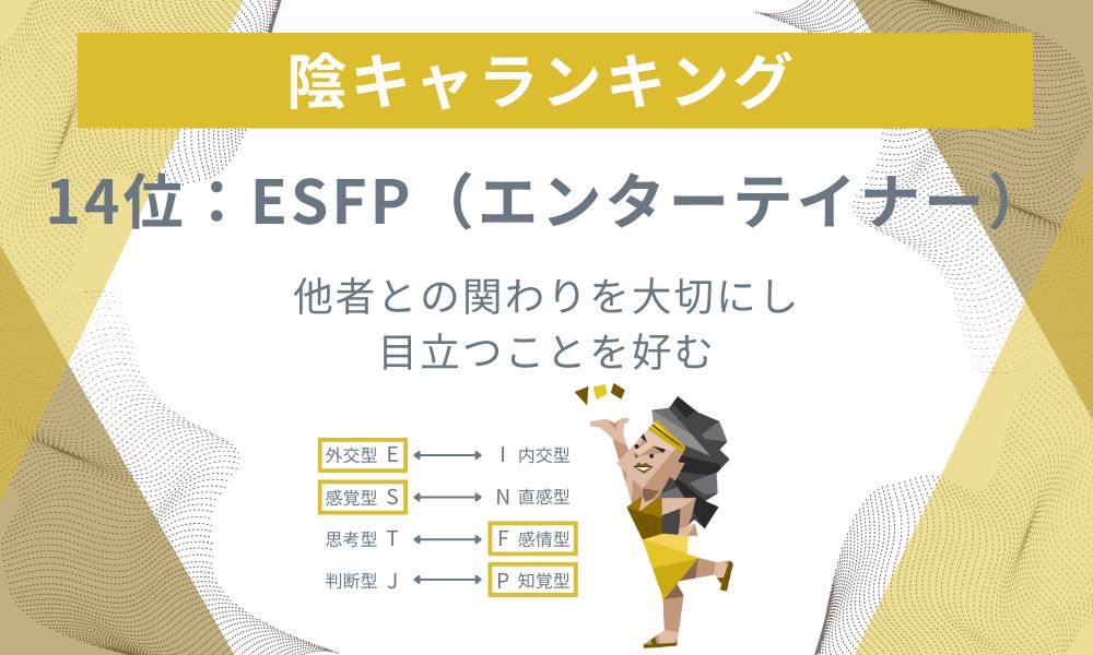 14位: ESFP