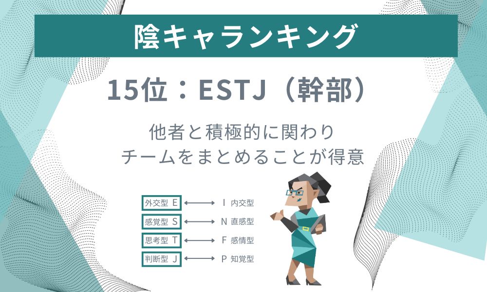 15位: ESTJ