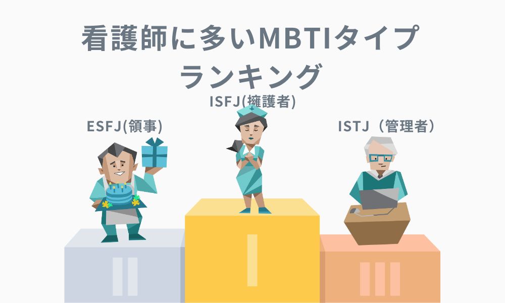 看護師に多いMBTIランキング