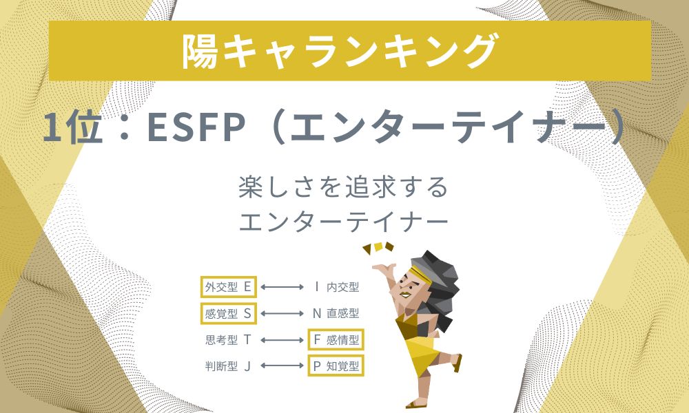 1位: ESFP - 楽しさを追求するエンターテイナー