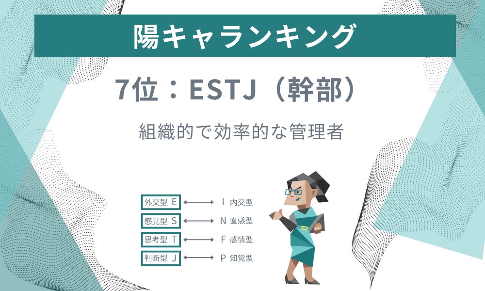 7位: ESTJ - 組織的で効率的な管理者