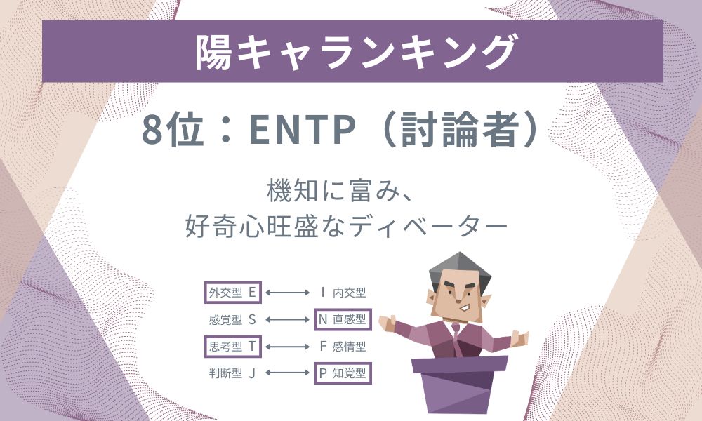 8位: ENTP - 機知に富み、好奇心旺盛なディベーター