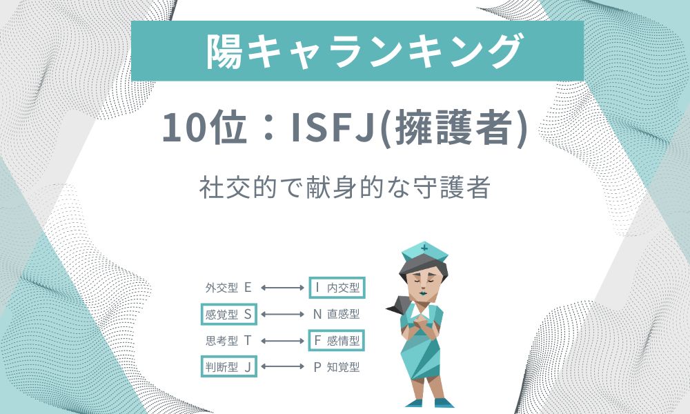 10位: ISFJ - 社交的で献身的な守護者