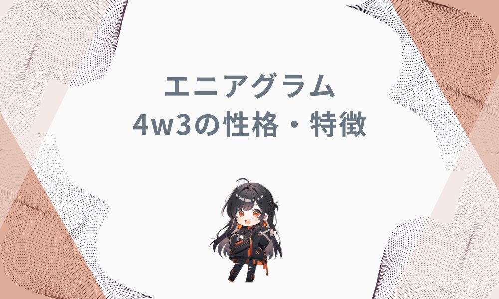 エニアグラム4w3の性格特徴：個性と達成欲求の融合タイプを徹底解説