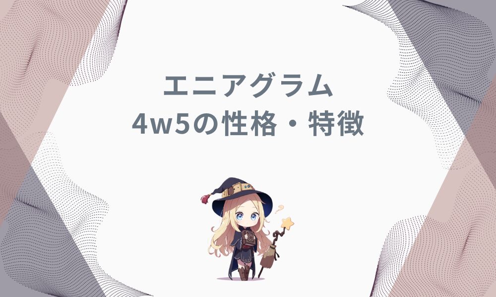 エニアグラム4w5とは？その特徴と生き方のヒントを徹底解説！