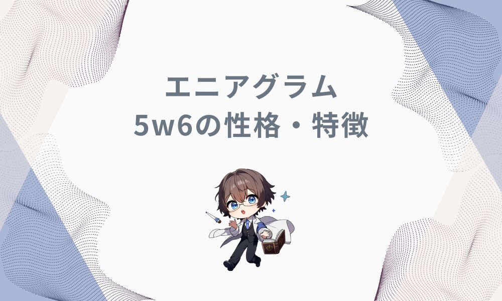 エニアグラム5w6の性格や特徴は？相性や恋愛傾向、適職まで徹底解説