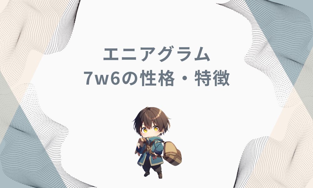 エニアグラム7w6はどんな人？冒険心と安定志向の融合した性格特徴を解説