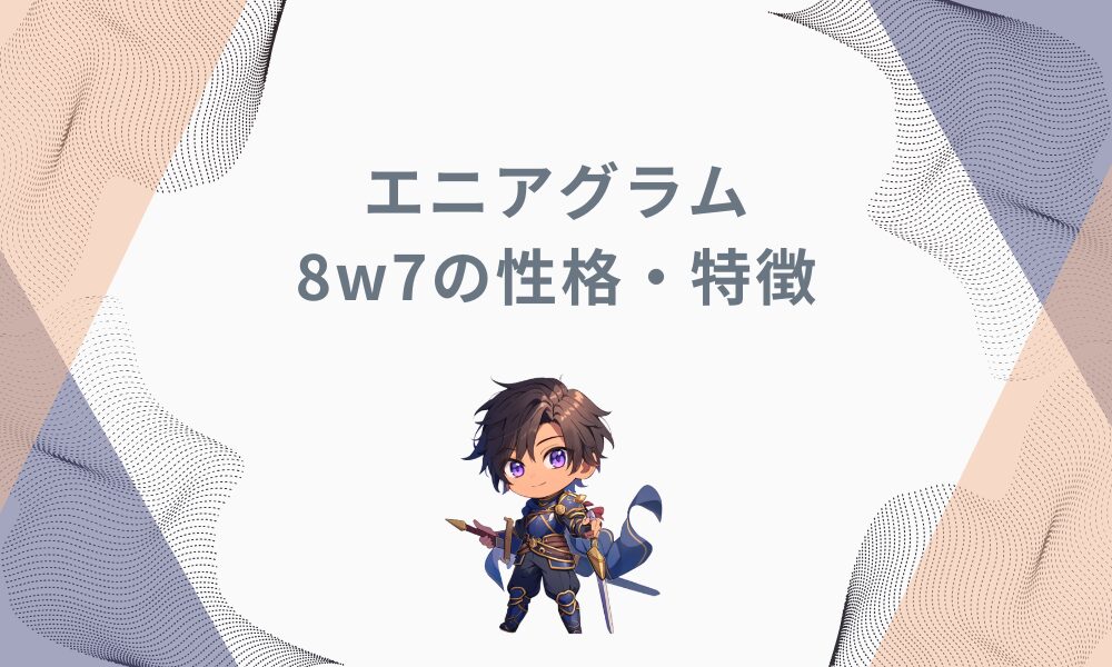 エニアグラム8w7とは？性格特徴や強み弱み、相性など徹底解説