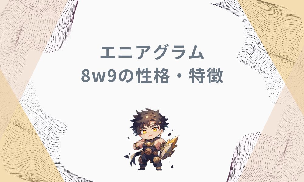エニアグラム8w9の性格特徴：自己主張と平和主義の融合タイプを徹底解説