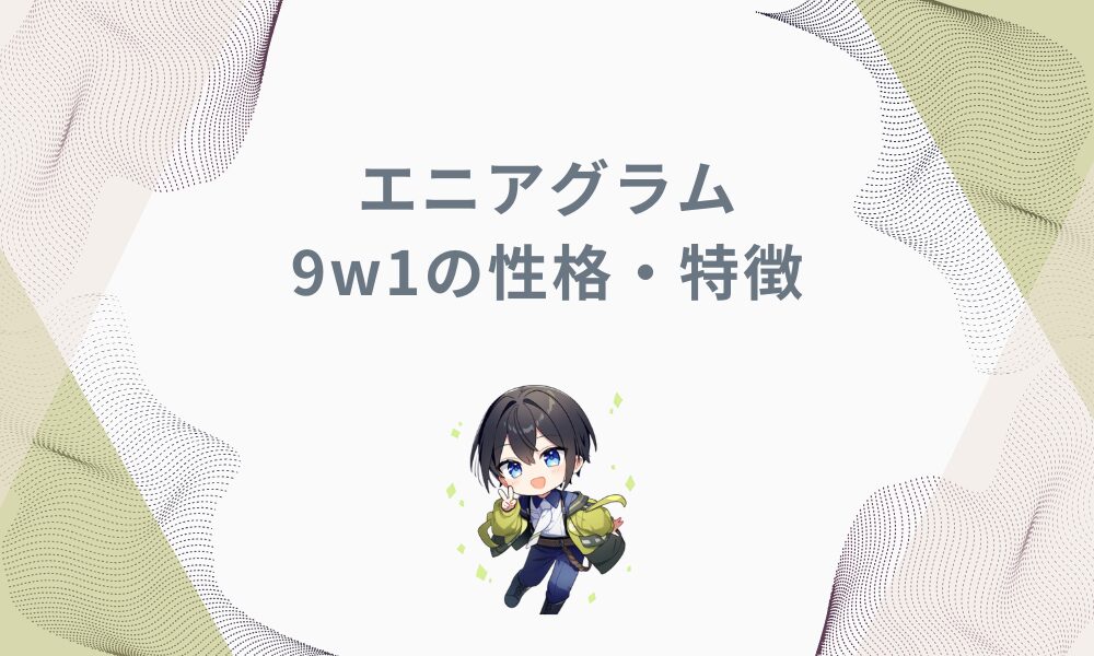 エニアグラム9w1とは？平和と誠実さを兼ね備えた性格タイプを解説