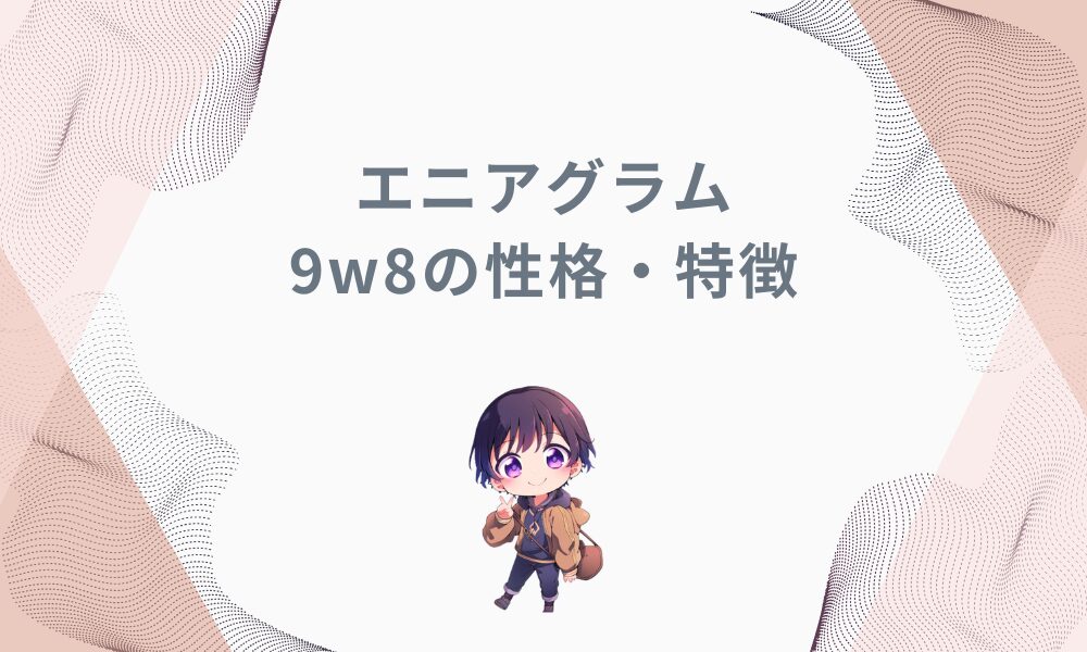 エニアグラム9w8とは？平和主義者と挑戦者が融合したその性格特徴を徹底解説