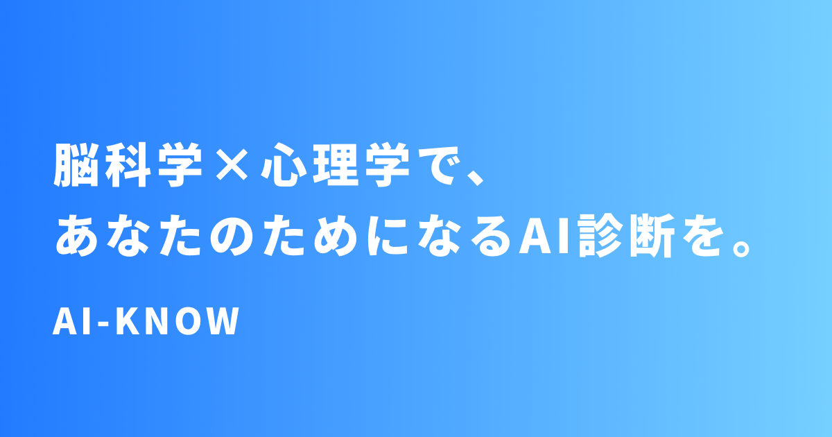 脳科学×心理学で、あなたのためになるAI診断を。