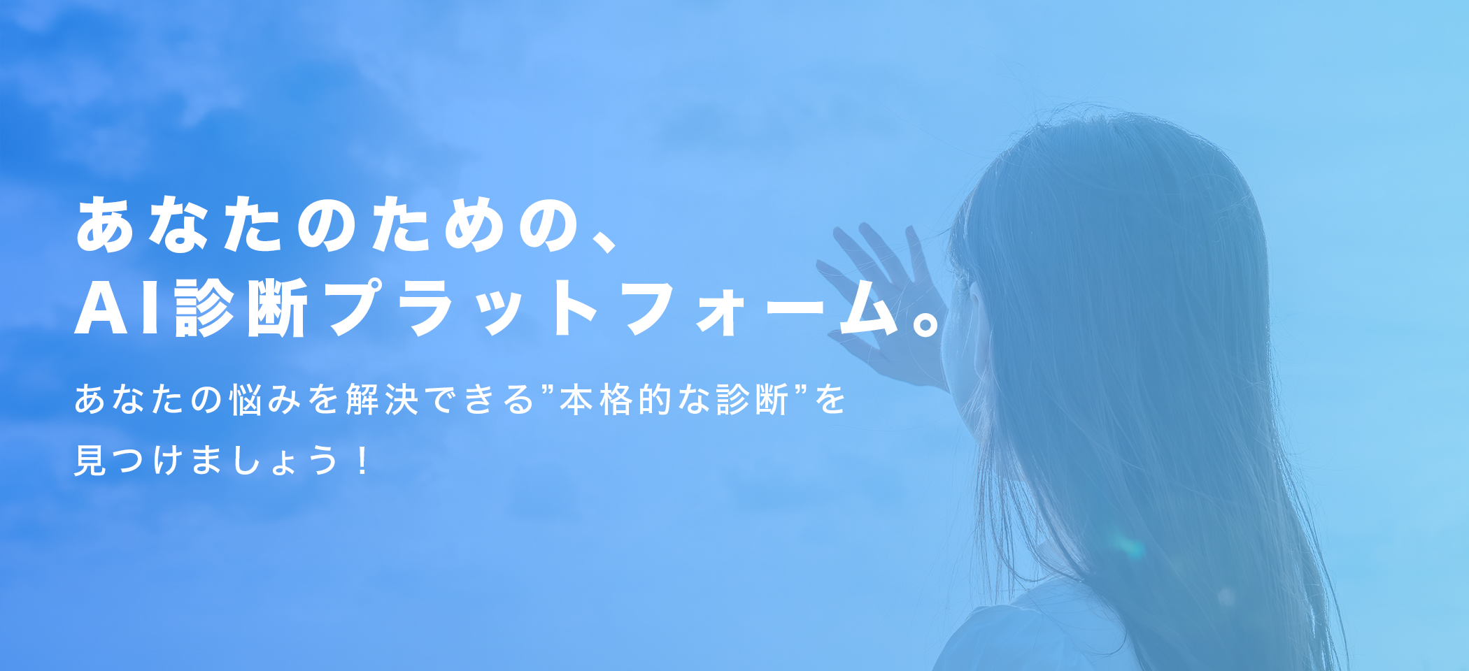 脳科学×心理学で、あなたのためになるAI診断を。